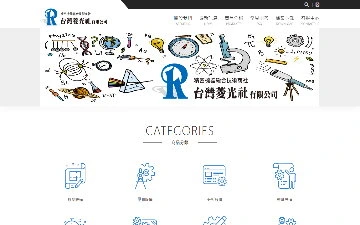 台灣菱光社有限公司網站設計作品