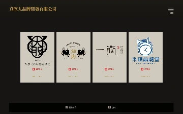 真欣人品牌開發有限公司網站設計作品