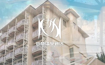 谷關溫泉飯店網站設計作品