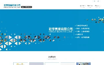 乾亨實業有限公司網站設計作品