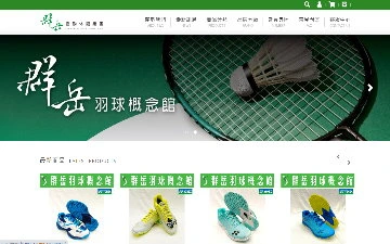 群岳羽球概念館網站設計作品
