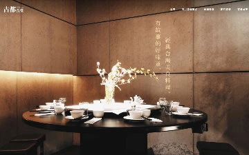 古都食堂網站設計作品