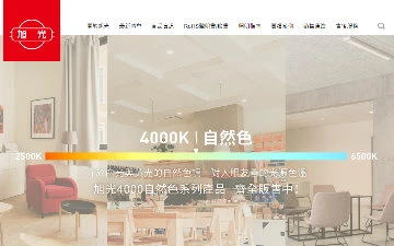 旭光-台灣新照明網站設計作品