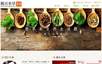 順天本草股份有限公司網站設計作品