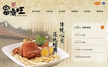富鼎旺豬腳網站設計作品