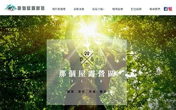 那個屋露營區網站設計作品