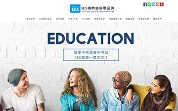 IES國際留遊學網站設計作品