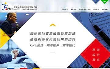 信實稅務顧問股份有限公司網站設計作品