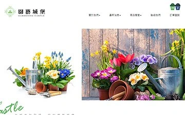 園藝城堡網站設計作品