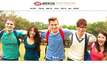 國際英日語會話短期補習班網站設計作品