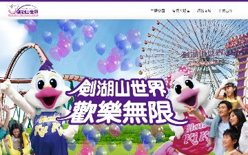 劍湖山世界股份有限公司網站設計作品