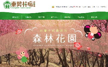 東勢林場遊樂區網站設計作品