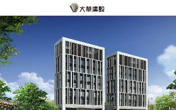 大華建設股份有限公司網站設計作品