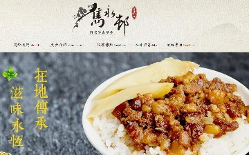 雋永邨網站設計作品