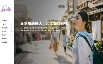 北之旅網站設計作品