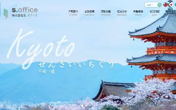 株式会社 S・オフィス網站設計作品