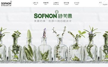 詩芙儂網站設計作品