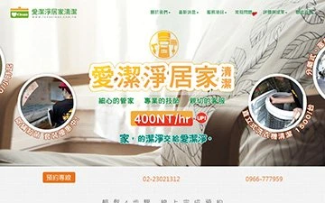 愛潔淨居家清潔公司網站設計作品