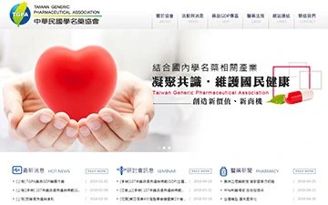 社團法人中華民國學名藥協會網站設計作品