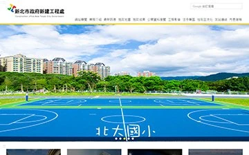 新北市政府新建工程處網站設計作品