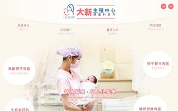 大新婦產科診所網站設計作品