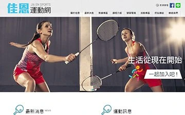 佳恩運動網網站設計作品