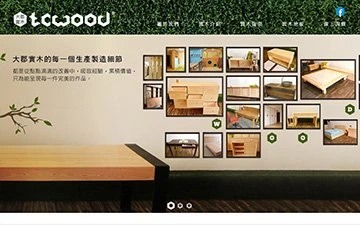 華豐木業-大郡實木網站設計作品