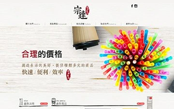 宗達環保餐具網站設計作品