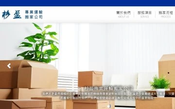 杉盈專業運輸搬家公司網站設計作品