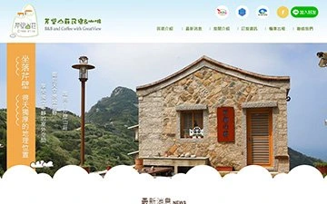 芹壁山莊民宿網站設計作品