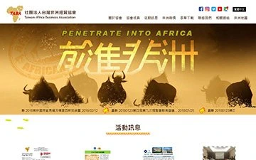 社團法人台灣非洲經貿協會網站設計作品