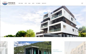 環達營造有限公司網站設計作品