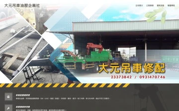 大元吊車油壓企業社網站設計作品